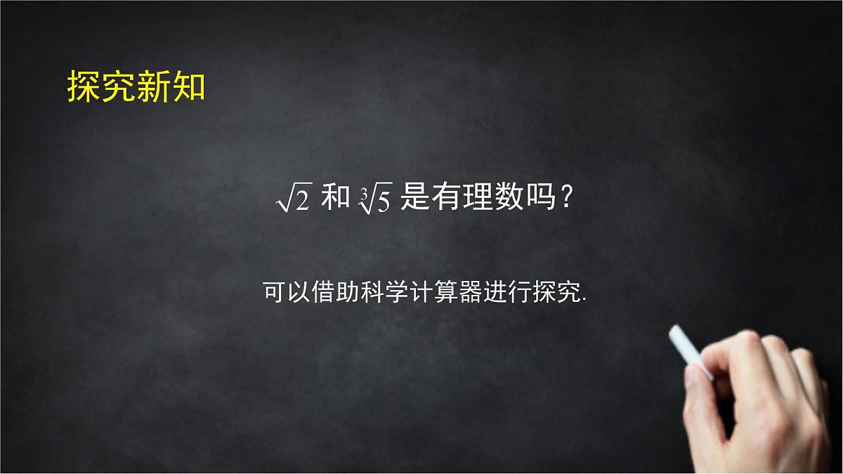 2025年北京版版教材初中数学八年级上册11.4无理数与实数（1）课件第5页