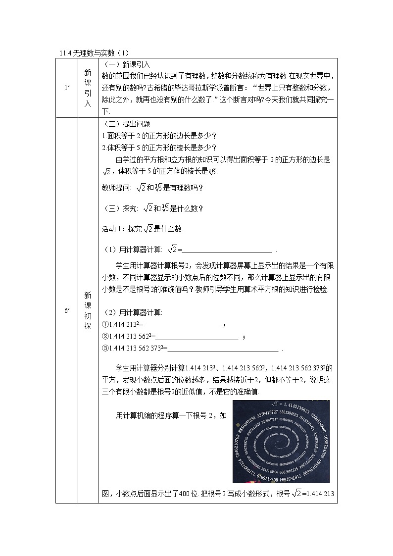 2025年北京版版教材初中数学八年级上册11.4无理数与实数（1）教案第1页