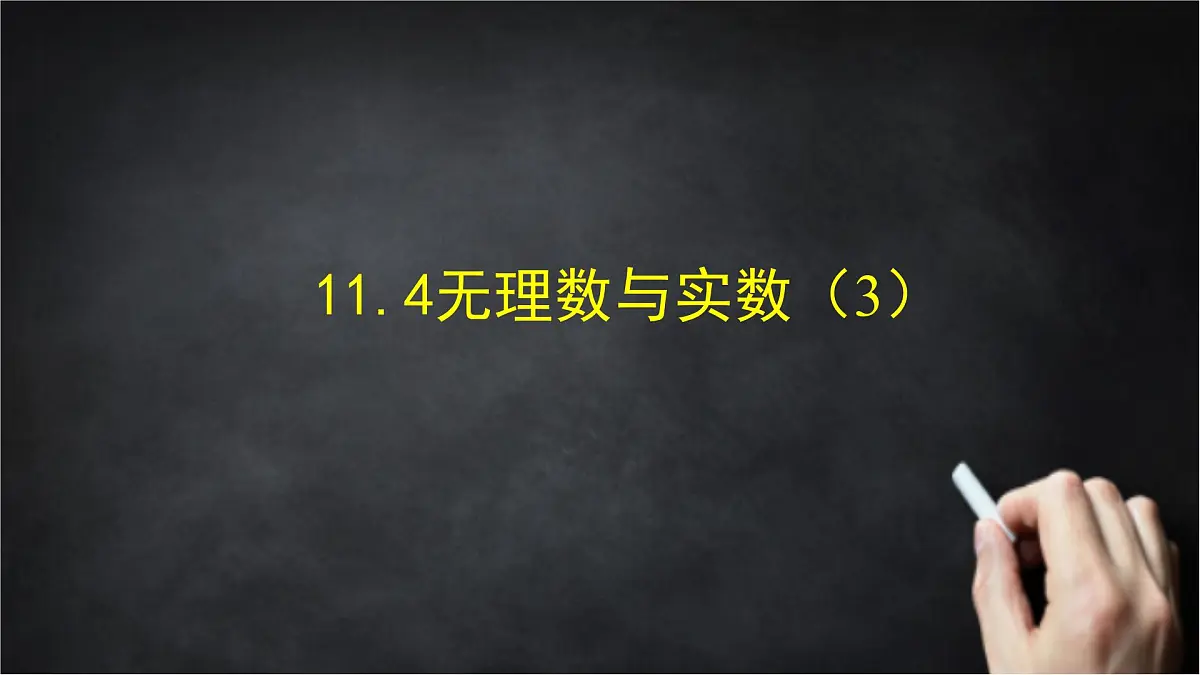 2025年北京版版教材初中数学八年级上册11.4无理数与实数（3）课件第1页