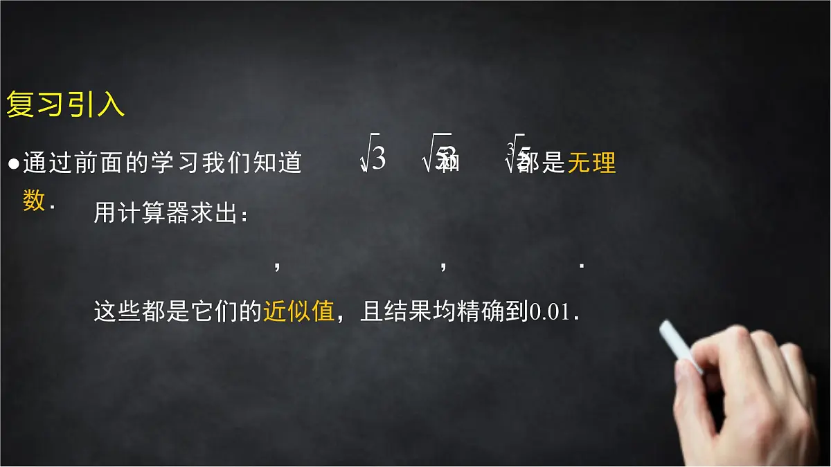 2025年北京版版教材初中数学八年级上册11.4无理数与实数（3）课件第2页