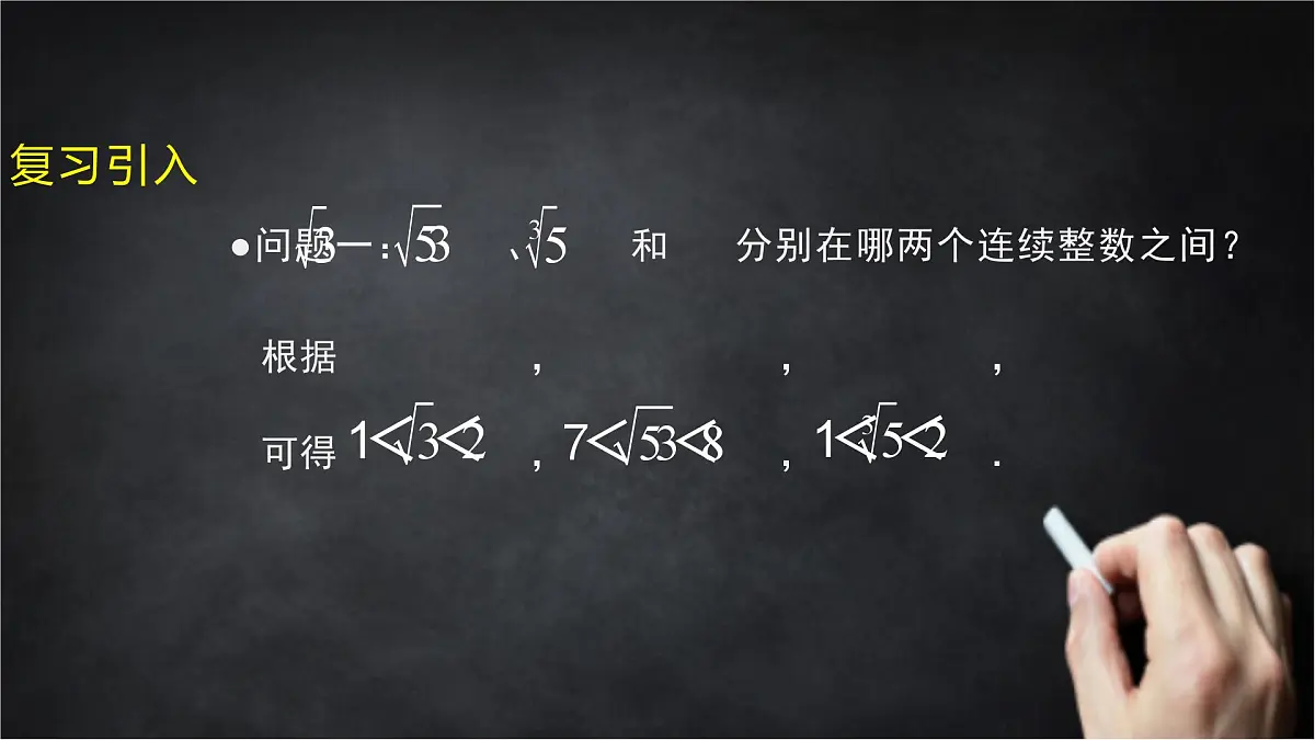 2025年北京版版教材初中数学八年级上册11.4无理数与实数（3）课件第3页