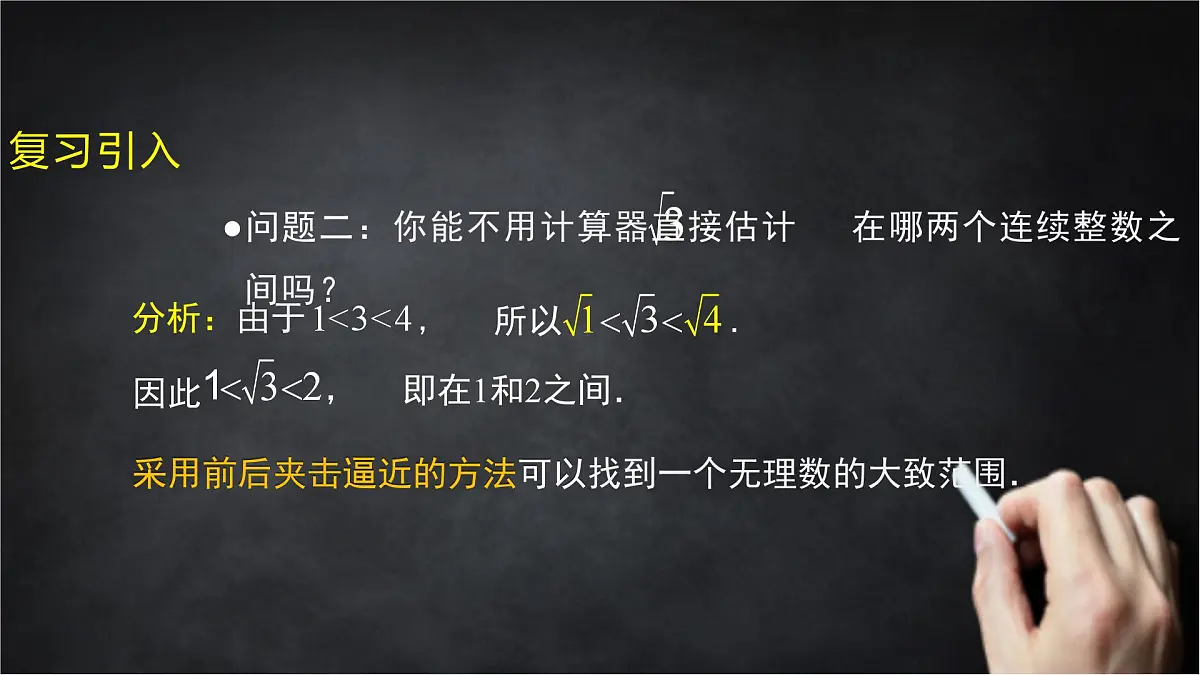 2025年北京版版教材初中数学八年级上册11.4无理数与实数（3）课件第4页