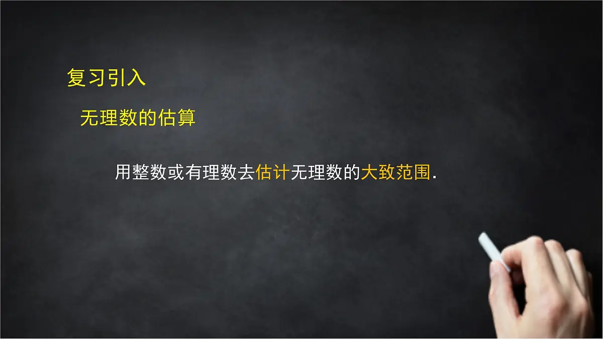 2025年北京版版教材初中数学八年级上册11.4无理数与实数（3）课件第5页