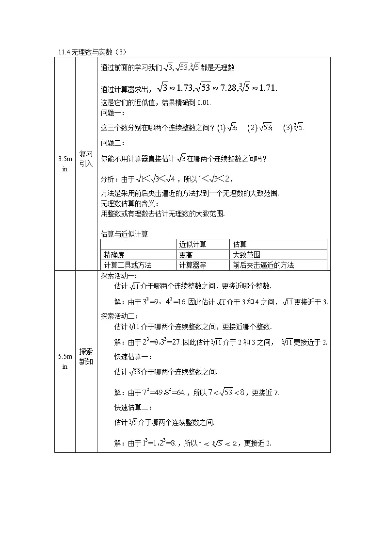 2025年北京版版教材初中数学八年级上册11.4无理数与实数（3）教案第1页