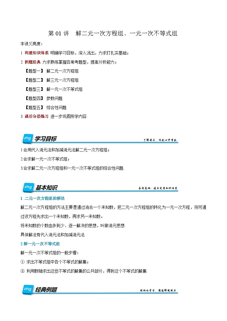 复习课第01讲  解二元一次方程组、一元一次不等式组 暑假讲义2024-2025学年七年级下册数学（人教版2024）（原卷版）第1页