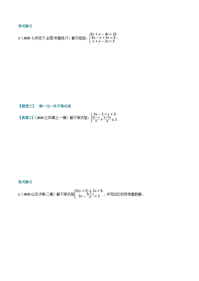 复习课第01讲  解二元一次方程组、一元一次不等式组 暑假讲义2024-2025学年七年级下册数学（人教版2024）（原卷版）第3页