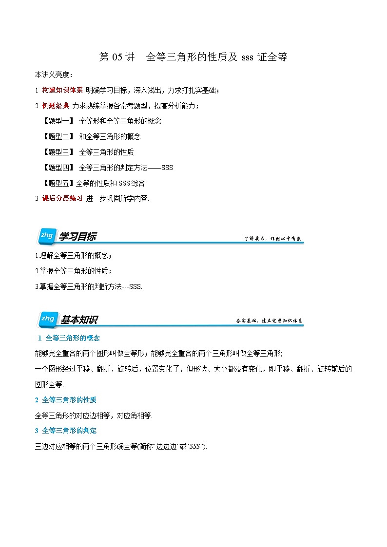 预习课第05讲  全等三角形的性质及sss证全等 2025年新八年级暑假数学讲义（人教版2024）（原卷版）第1页