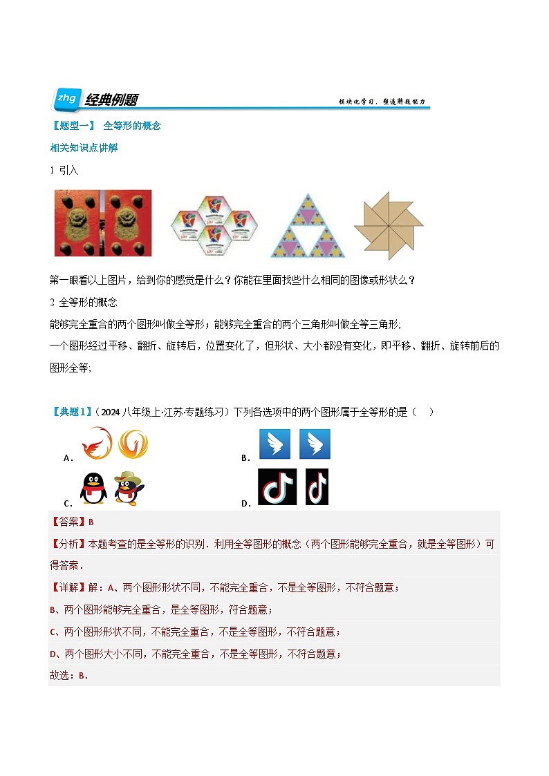 预习课第05讲  全等三角形的性质及sss证全等 2025年新八年级暑假数学讲义（人教版2024）（解析版）第2页