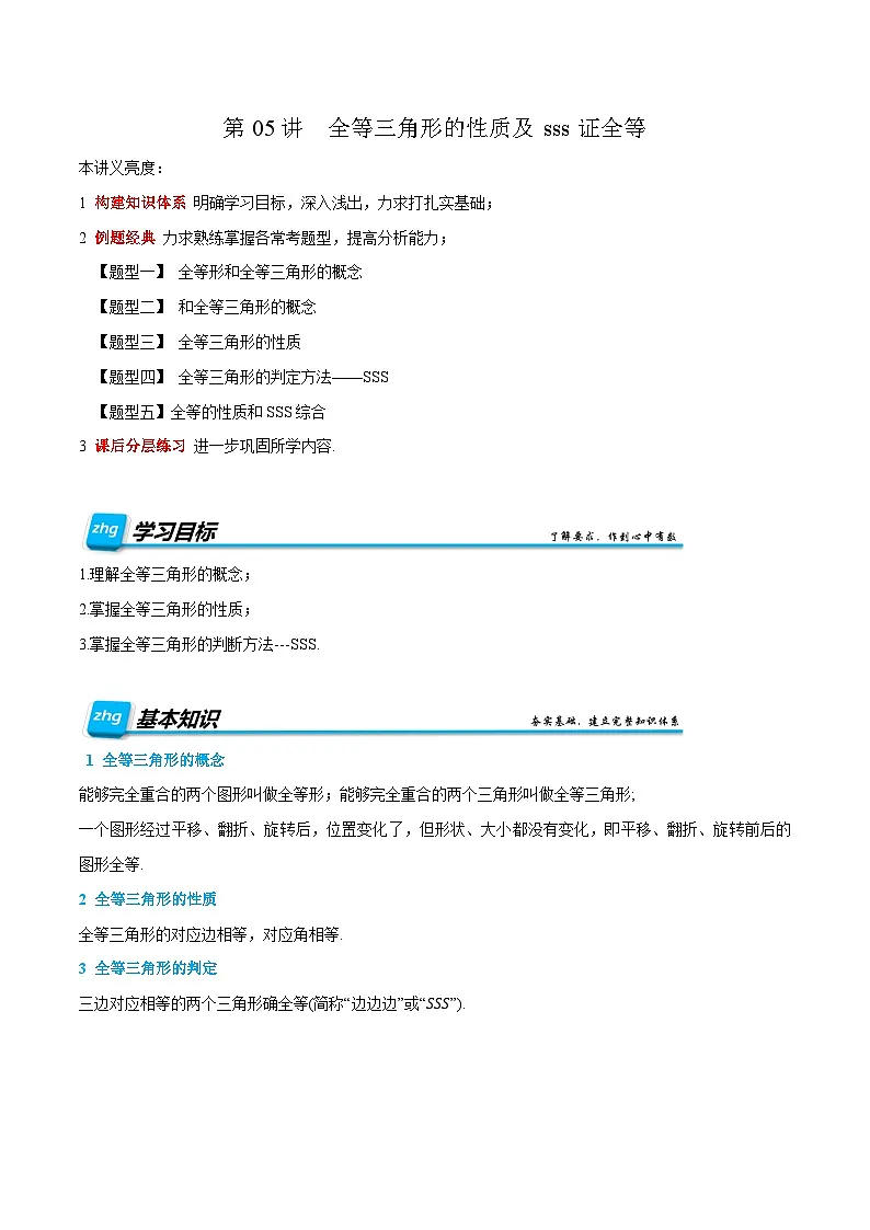 预习课第05讲 全等三角形的性质及sss证全等 2025年新八年级暑假数学讲义（人教版2024）（解析版）第1页