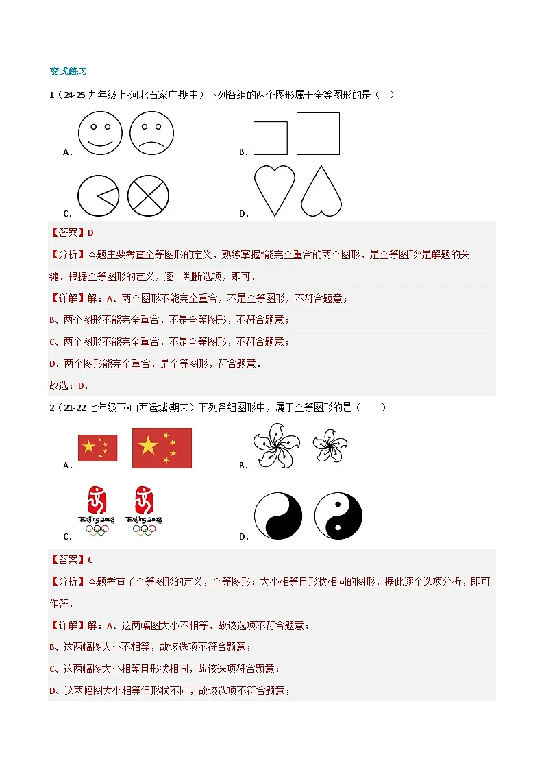 预习课第05讲 全等三角形的性质及sss证全等 2025年新八年级暑假数学讲义（人教版2024）（解析版）第3页