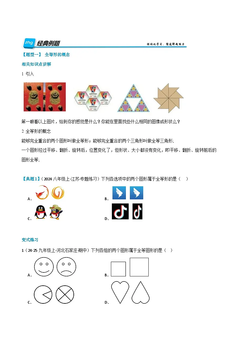 预习课第05讲 全等三角形的性质及sss证全等 2025年新八年级暑假数学讲义（人教版2024）（原卷版）第2页