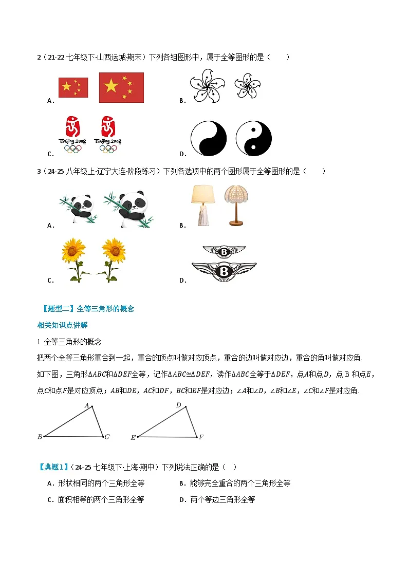预习课第05讲 全等三角形的性质及sss证全等 2025年新八年级暑假数学讲义（人教版2024）（原卷版）第3页