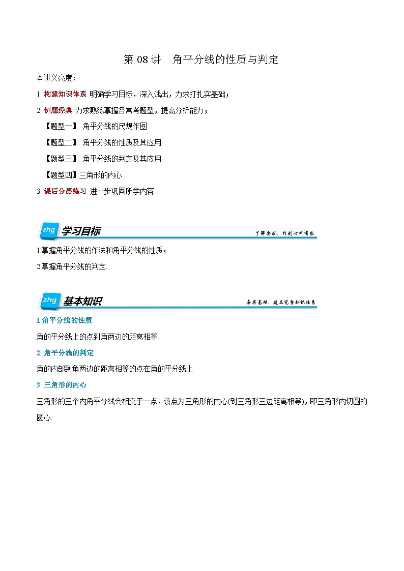 预习课第08讲  角平分线的性质与判定 暑假讲义2025-2026学年八年级数学上册（人教版2024）（解析版）第1页