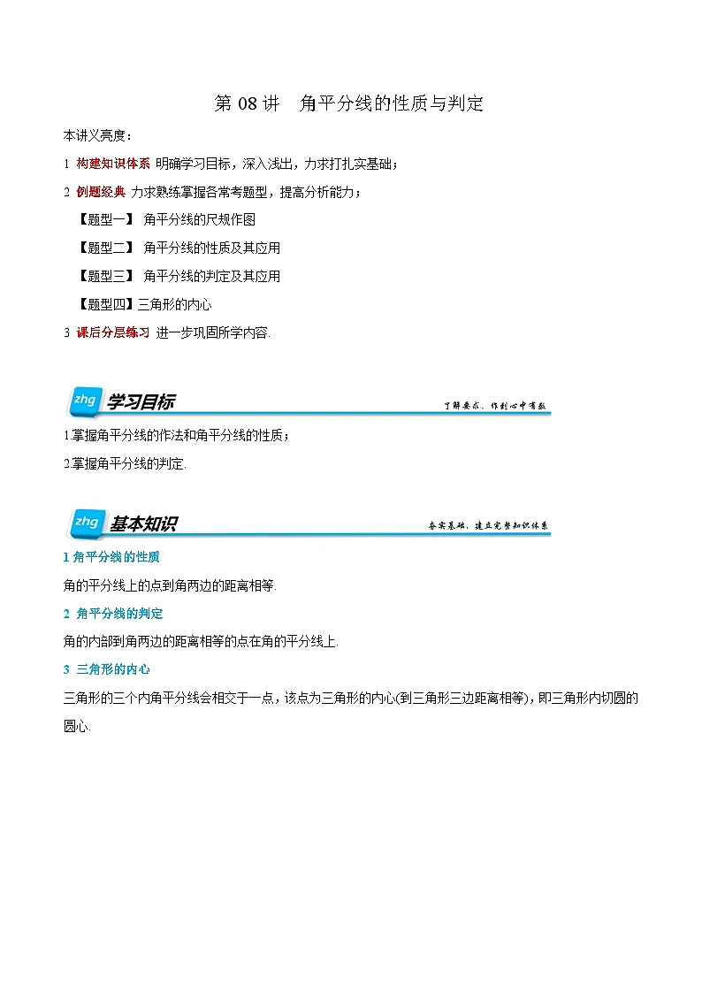 预习课第08讲 角平分线的性质与判定 暑假讲义2025-2026学年八年级数学上册（人教版2024）（原卷版）第1页