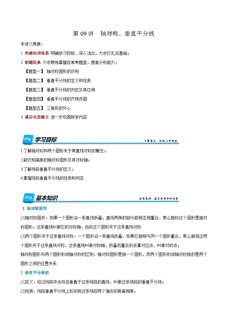 预习课第09讲 轴对称、垂直平分线 暑假讲义2025-2026学年八年级数学上册（人教版2024）（原卷版）第1页