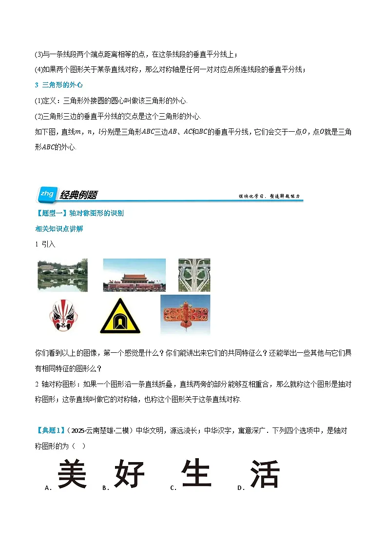 预习课第09讲 轴对称、垂直平分线 暑假讲义2025-2026学年八年级数学上册（人教版2024）（原卷版）第2页
