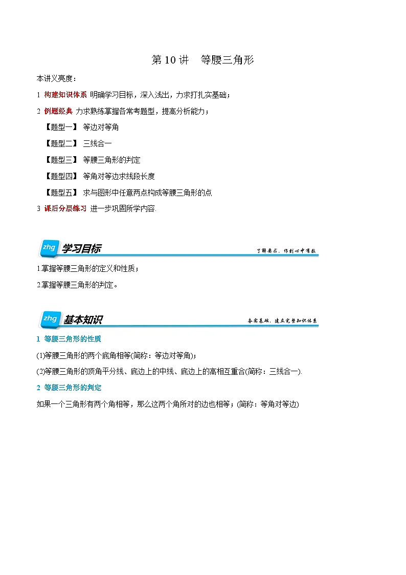 预习课第10讲 等腰三角形 暑假讲义2025-2026学年八年级数学上册（人教版2024）（解析版）第1页