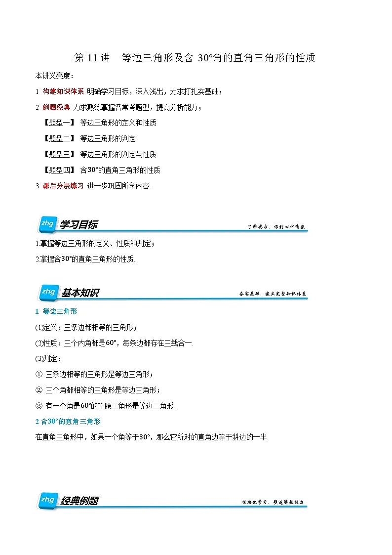 预习课第11讲 等边三角形及含30°角的直角三角形的性质 暑假讲义2025-2026学年八年级数学上册（人教版2024）（解析版）第1页