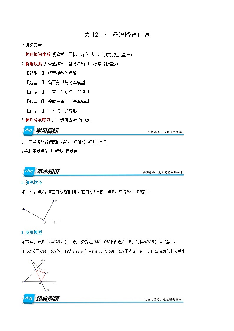 预习课第12讲  最短路径问题 暑假讲义2025-2026学年八年级数学上册（人教版2024）（解析版）第1页