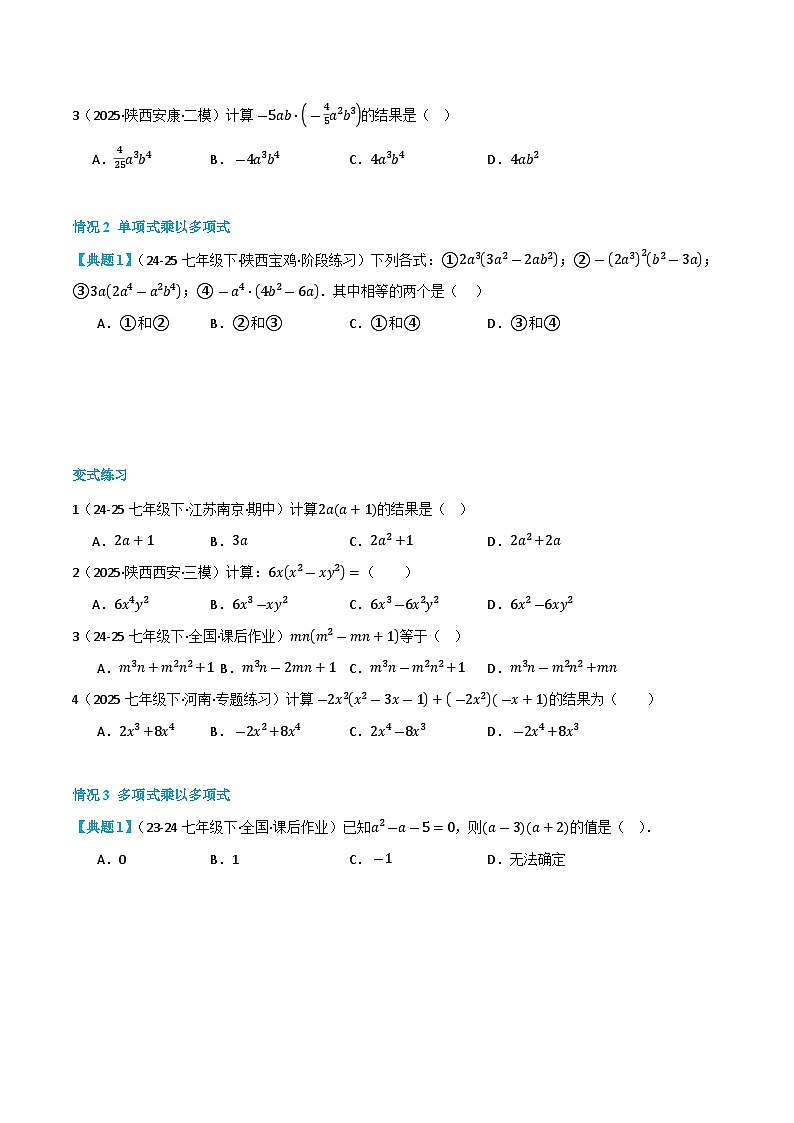预习课第14讲 整式的乘除法 暑假讲义2025-2026学年八年级数学上册（人教版2024）（原卷版）第3页