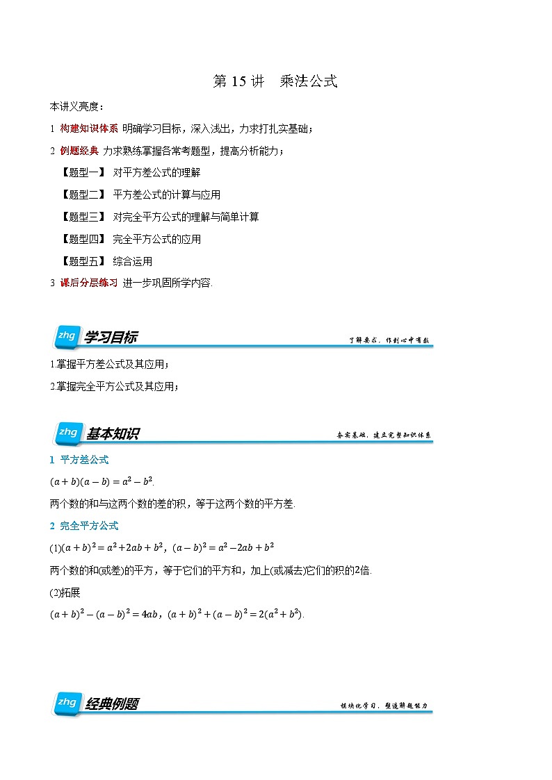 预习课第15讲  乘法公式  暑假讲义2025-2026学年八年级数学上册（人教版2024）（解析版）第1页