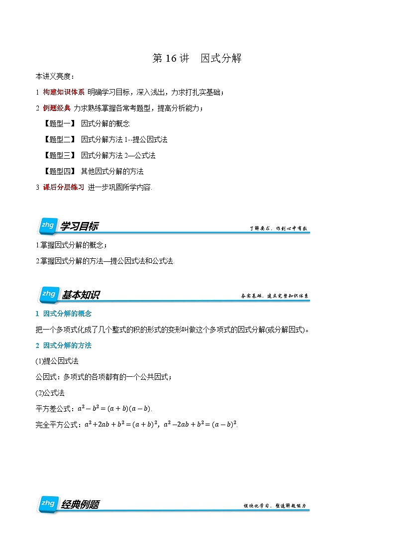 预习课第16讲  因式分解 暑假讲义2025-2026学年八年级数学上册（人教版2024）（原卷版）第1页