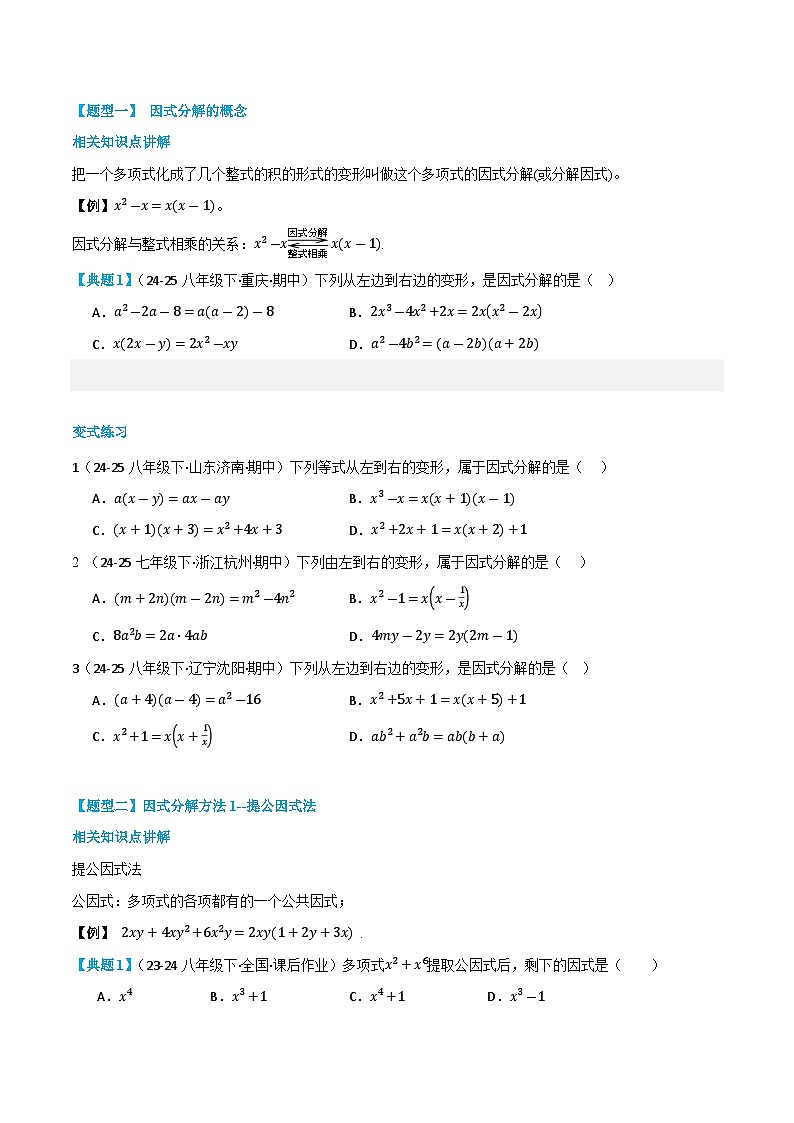 预习课第16讲  因式分解 暑假讲义2025-2026学年八年级数学上册（人教版2024）（原卷版）第2页