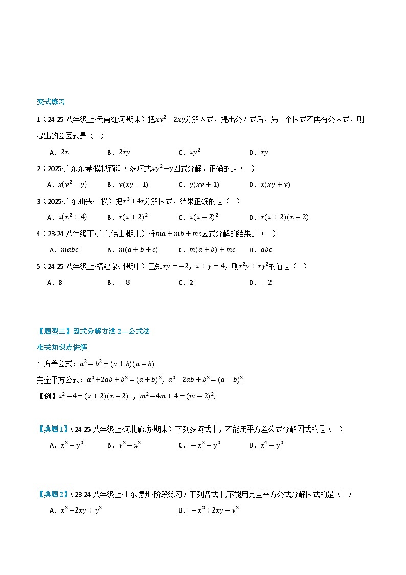 预习课第16讲  因式分解 暑假讲义2025-2026学年八年级数学上册（人教版2024）（原卷版）第3页