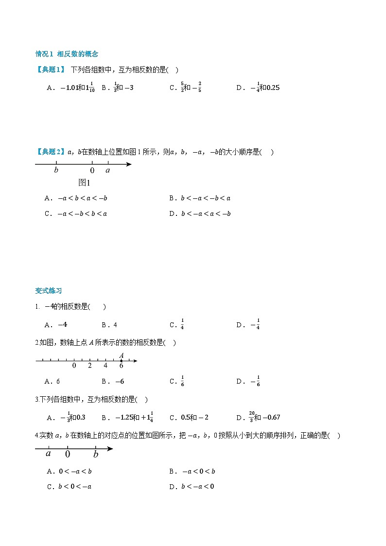 第02讲  相反数与绝对值 2024年新七年级暑假数学预习课（人教版）（原卷版）第3页