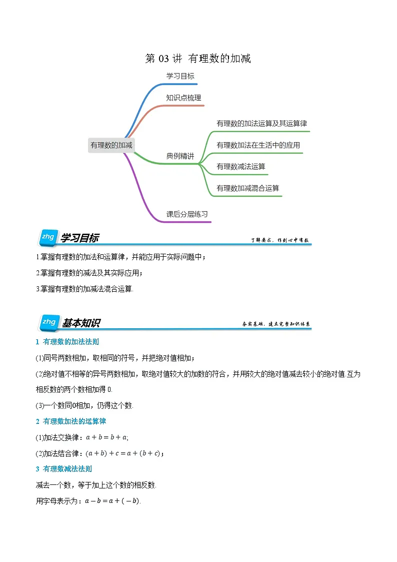 第03讲 有理数的加减 2024年新七年级暑假数学预习课（人教版）（解析版）第1页