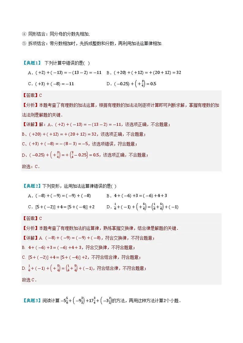 第03讲 有理数的加减 2024年新七年级暑假数学预习课（人教版）（解析版）第3页