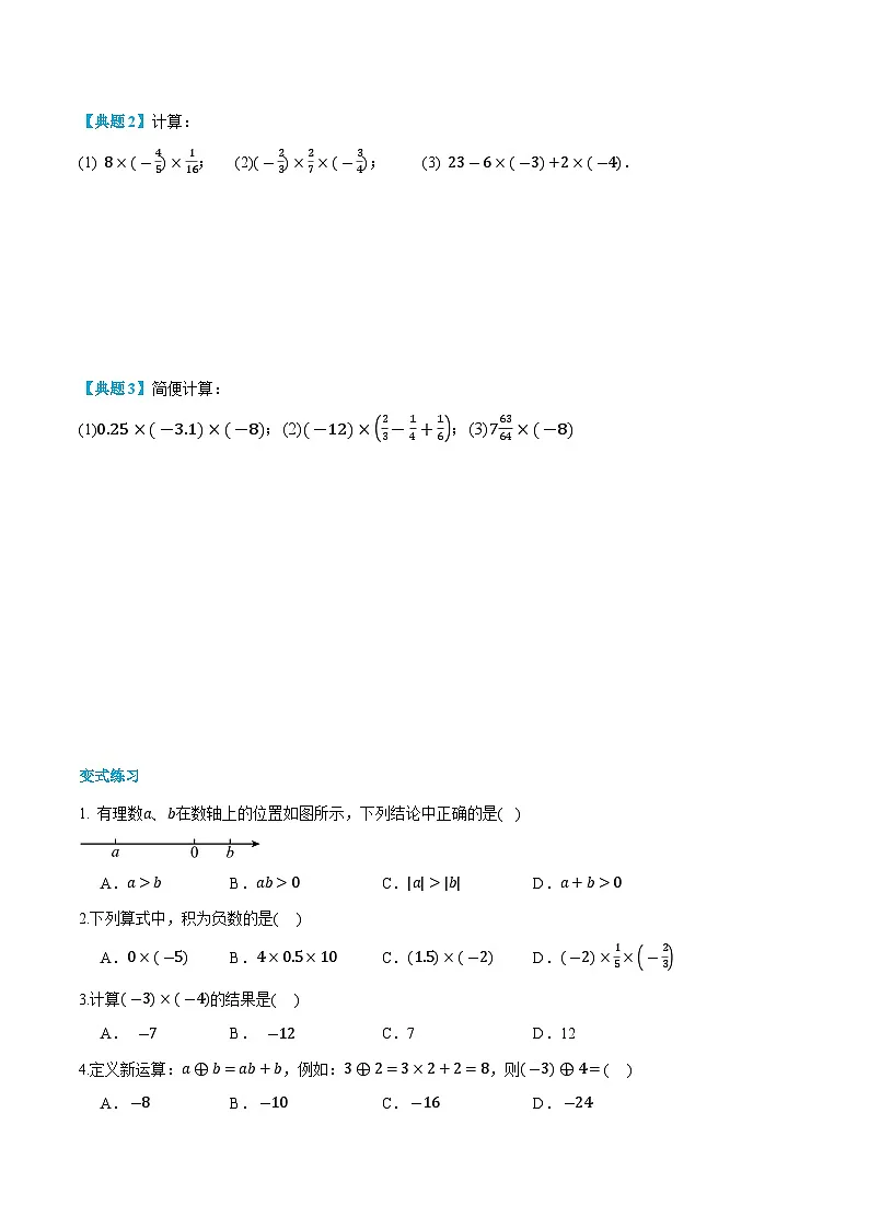 第04讲 有理数的乘除 2024年新七年级暑假数学预习课（人教版）（原卷版）第3页