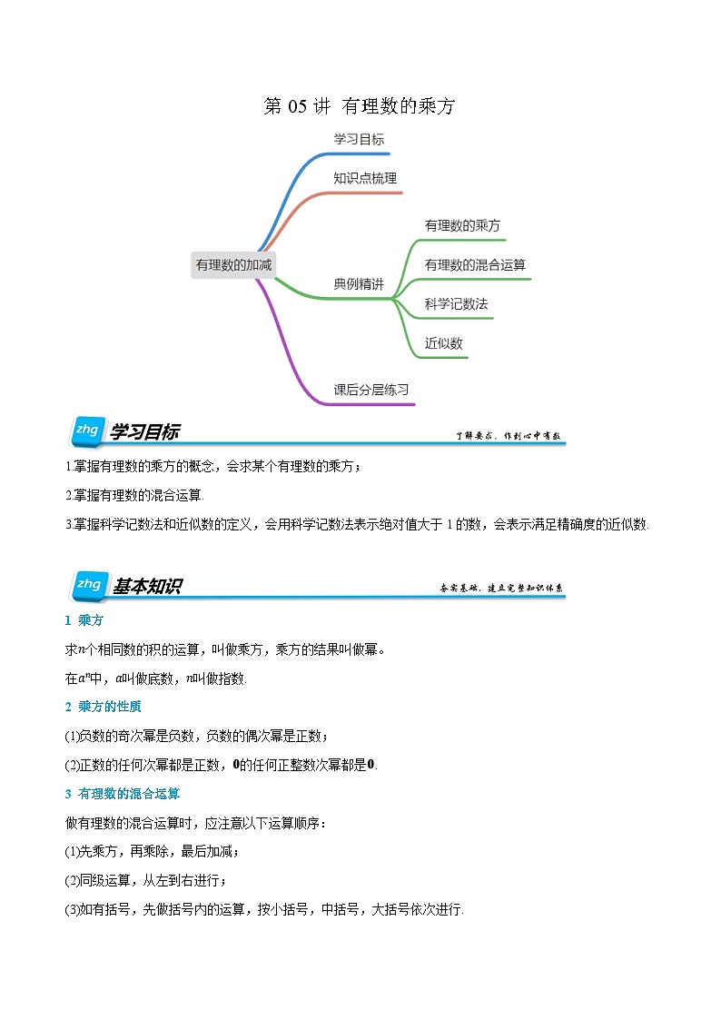 第05讲 有理数的乘方 2024年新七年级暑假数学预习课（人教版）（解析版）第1页