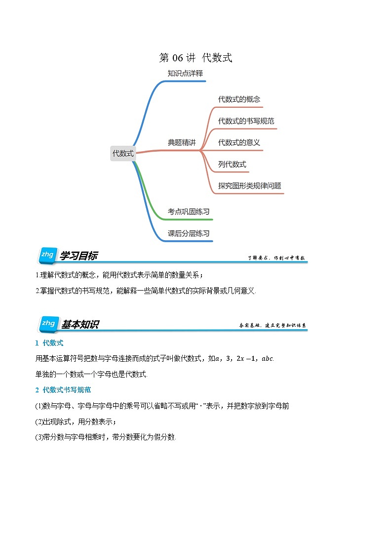 第06讲 代数式 2024年新七年级暑假数学预习课（人教版）（解析版）第1页