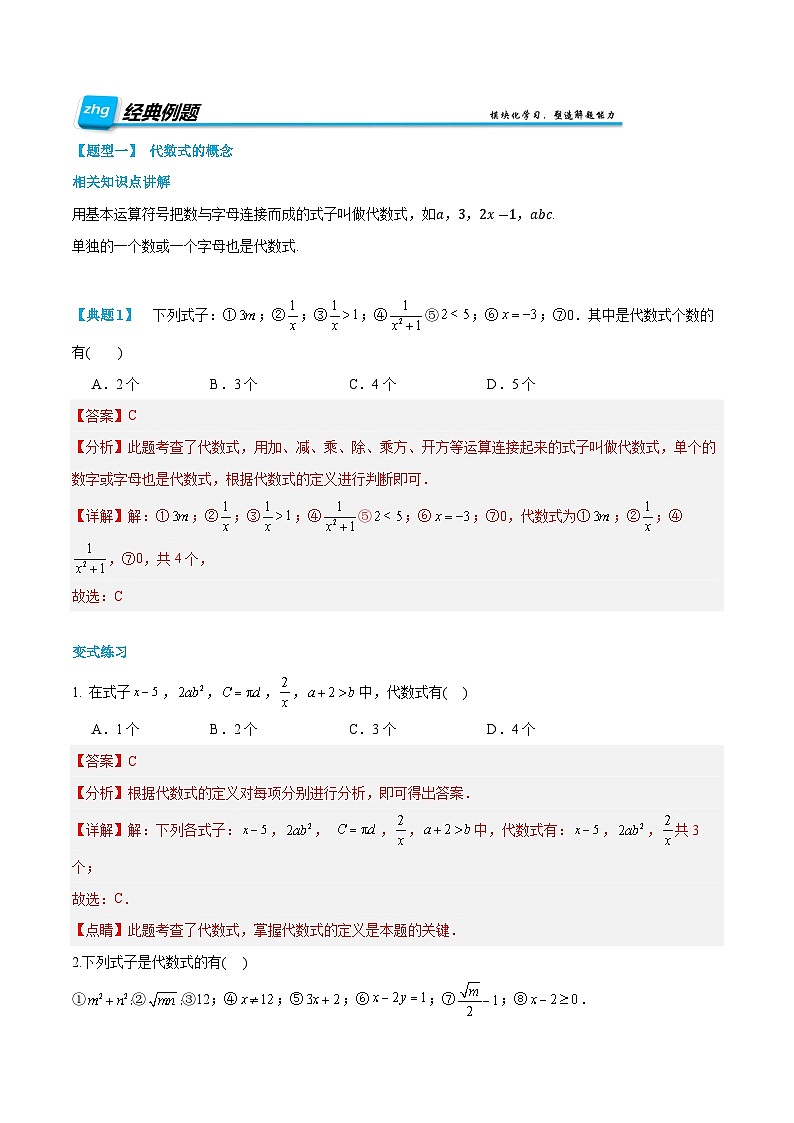 第06讲 代数式 2024年新七年级暑假数学预习课（人教版）（解析版）第2页