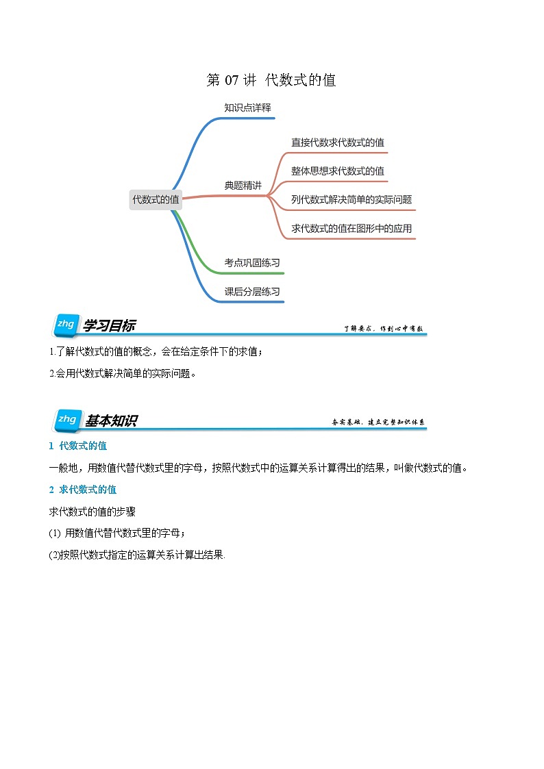 第07讲 代数式的值 2024年新七年级暑假数学预习课（人教版）（原卷版）第1页