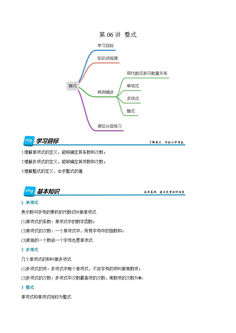 第08讲 整式 2024年新七年级暑假数学预习课（人教版）（解析版）第1页