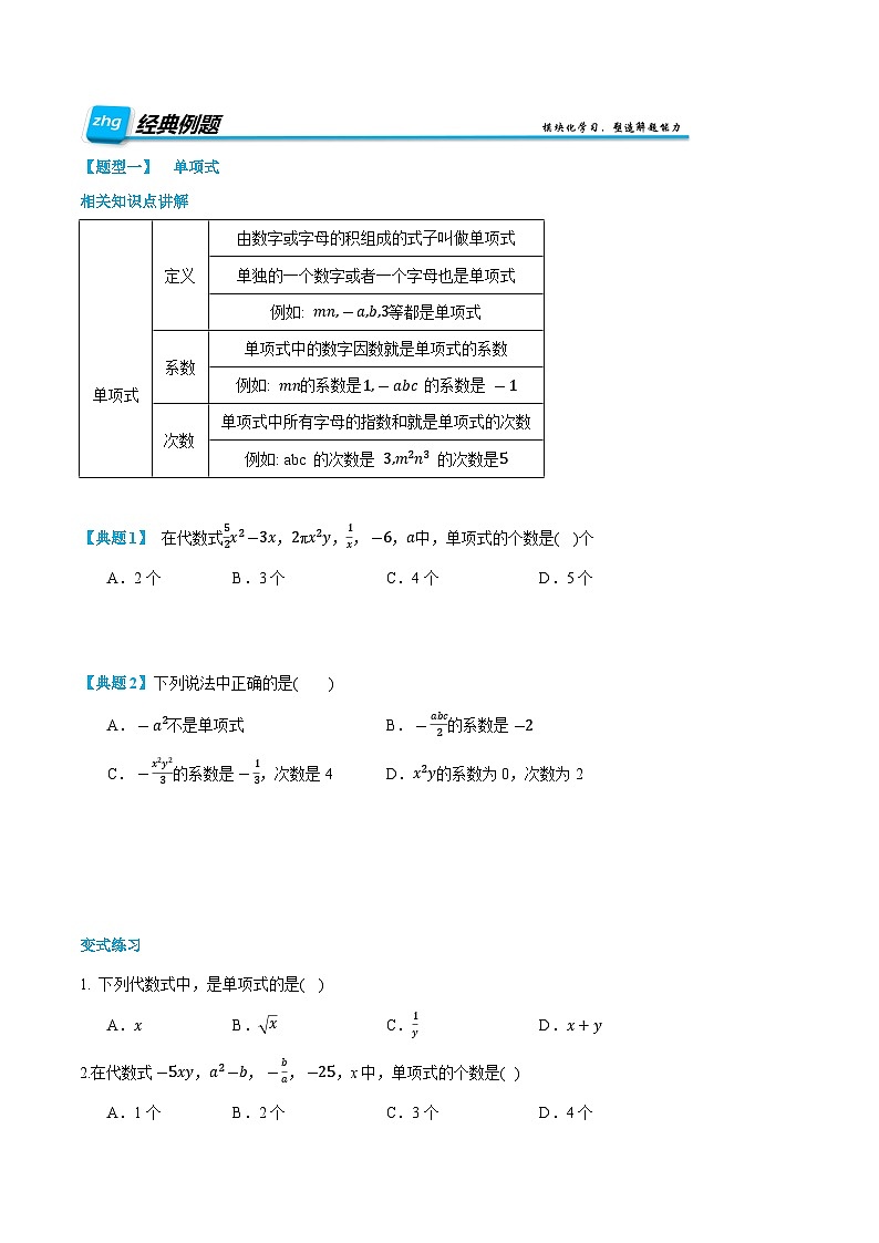第08讲 整式 2024年新七年级暑假数学预习课（人教版）（原卷版）第2页