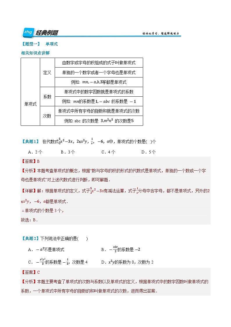 第08讲 整式 2024年新七年级暑假数学预习课（人教版）（解析版）第2页