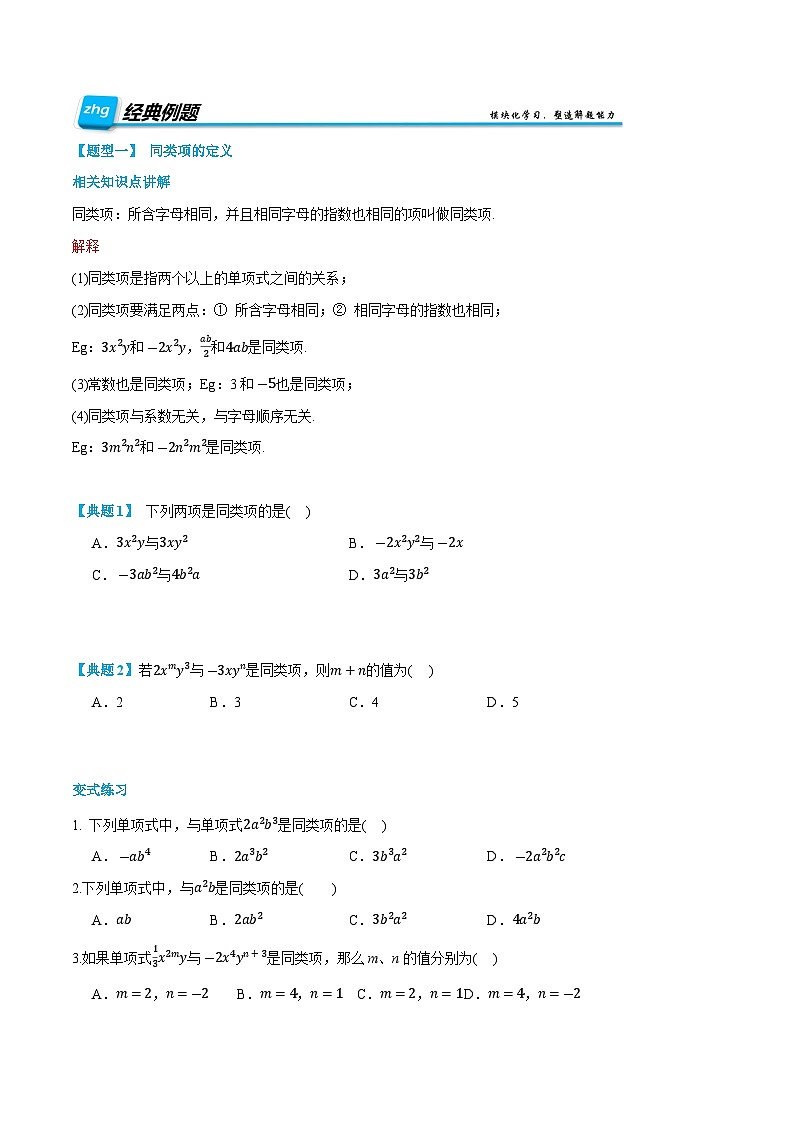 第09讲 整式的加减 2024年新七年级暑假数学预习课（人教版）（原卷版）第2页