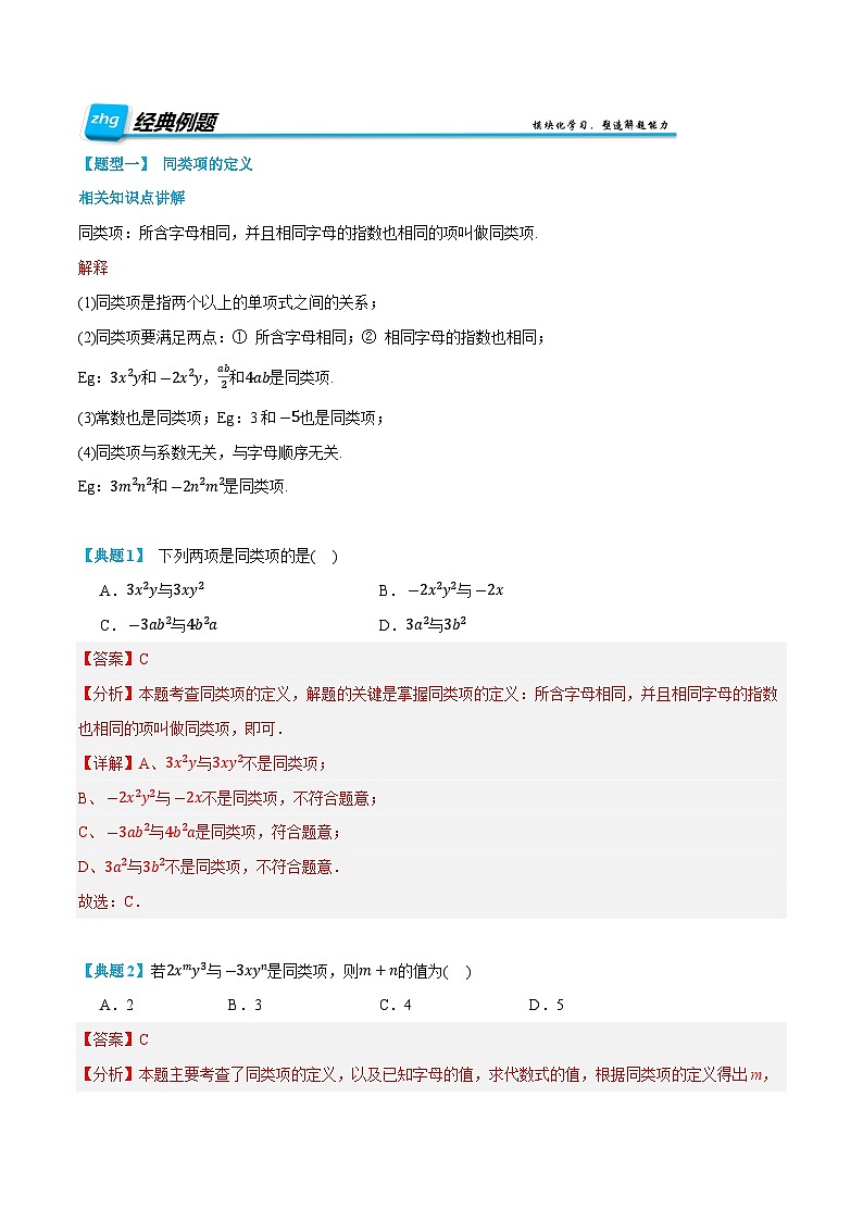 第09讲 整式的加减 2024年新七年级暑假数学预习课（人教版）（解析版）第2页