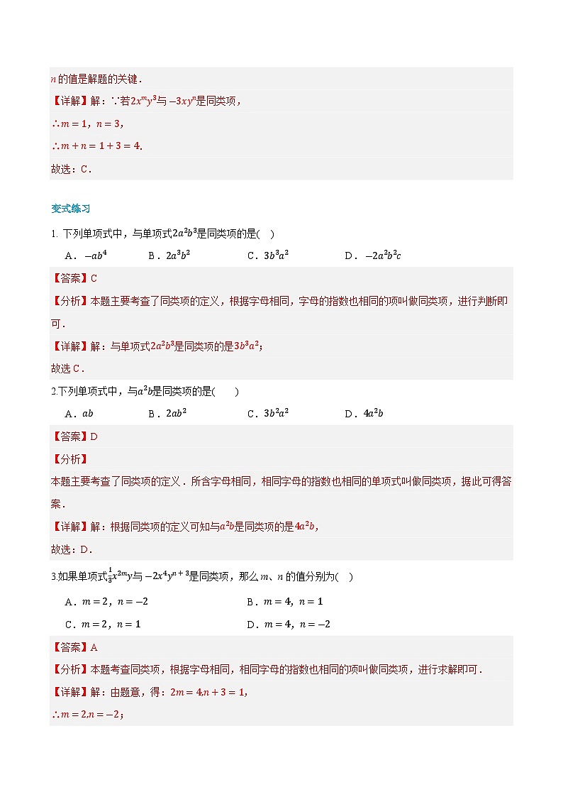 第09讲 整式的加减 2024年新七年级暑假数学预习课（人教版）（解析版）第3页