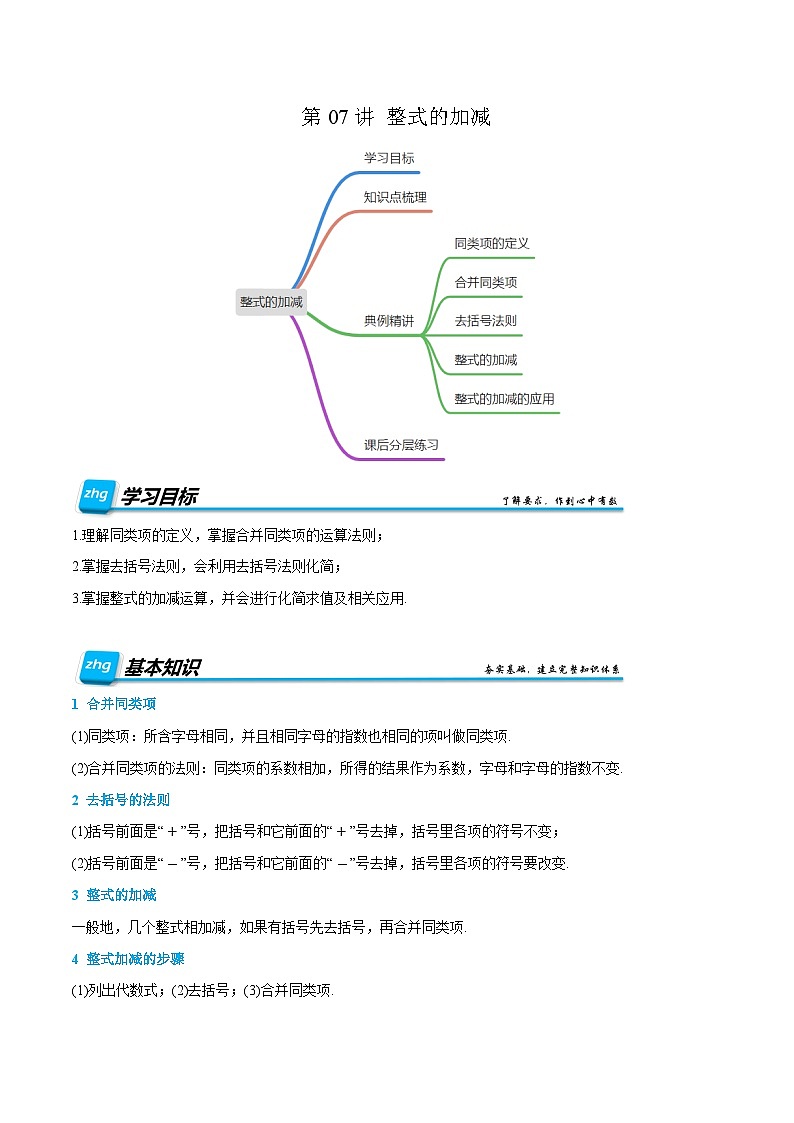 第09讲 整式的加减 2024年新七年级暑假数学预习课（人教版）（解析版）第1页