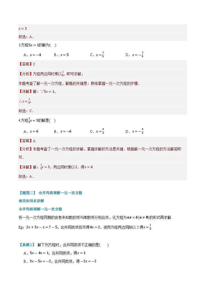 第11讲 解一元一次方程---合并同类项与移项   2024年新七年级暑假数学预习课（人教版）（解析版）第3页