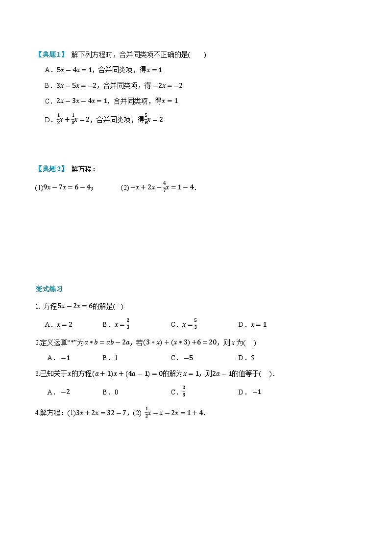 第11讲 解一元一次方程---合并同类项与移项   2024年新七年级暑假数学预习课（人教版）（原卷版）第3页