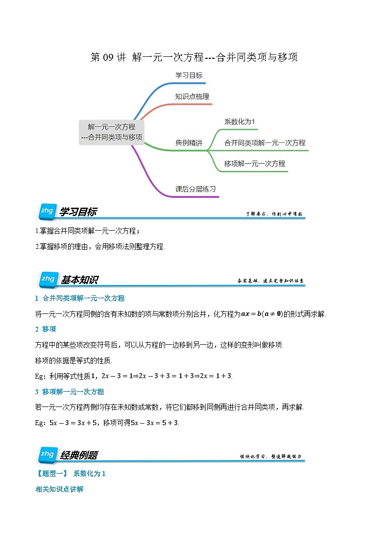 第11讲 解一元一次方程---合并同类项与移项 2024年新七年级暑假数学预习课（人教版）（解析版）第1页