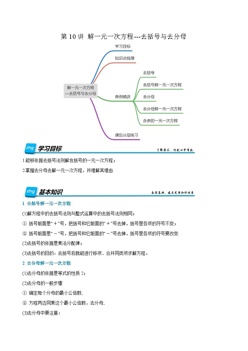 第12讲 解一元一次方程---去括号与去分母   2024年新七年级暑假数学预习课（人教版）（原卷版）第1页
