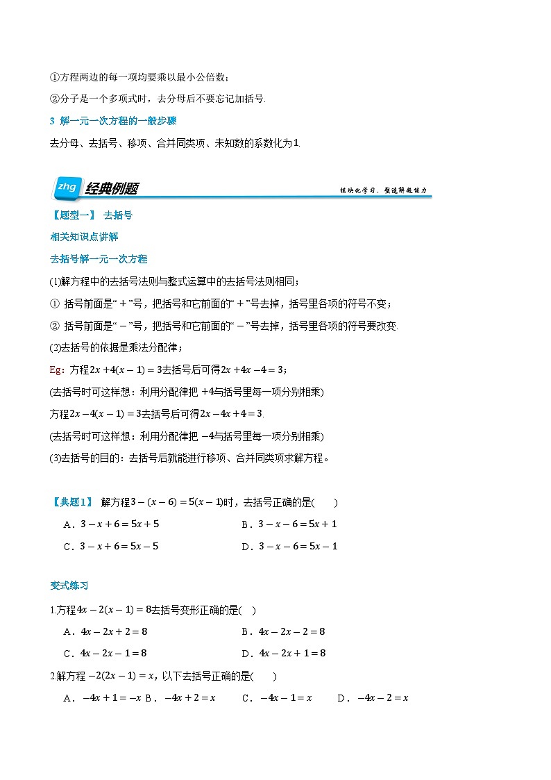 第12讲 解一元一次方程---去括号与去分母   2024年新七年级暑假数学预习课（人教版）（原卷版）第2页