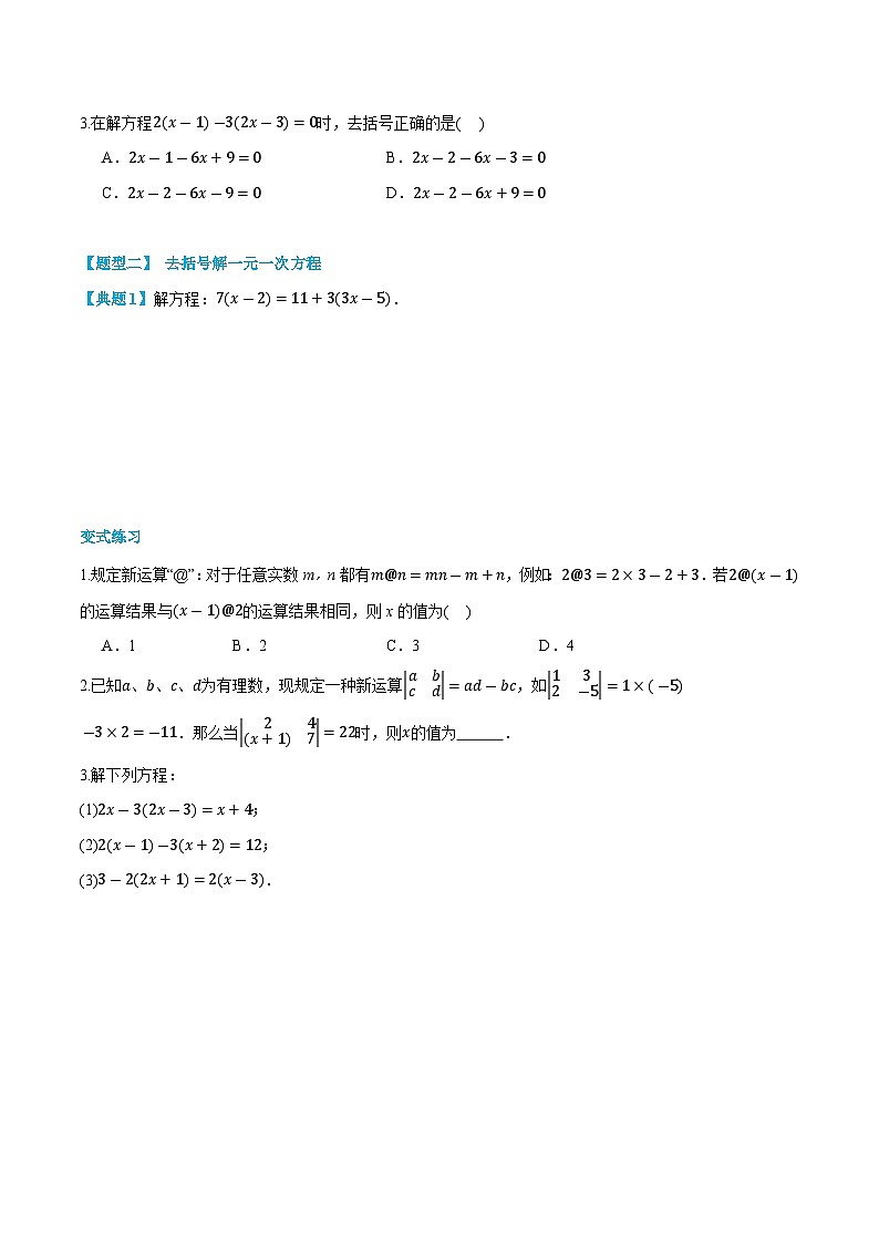 第12讲 解一元一次方程---去括号与去分母   2024年新七年级暑假数学预习课（人教版）（原卷版）第3页