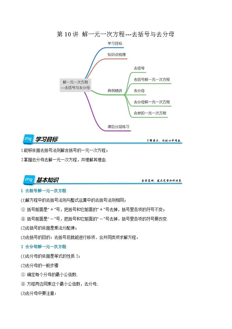第12讲 解一元一次方程---去括号与去分母 2024年新七年级暑假数学预习课（人教版）（原卷版）第1页